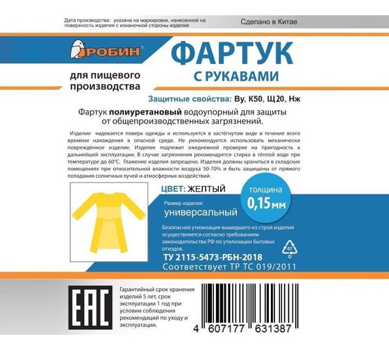 Фартук с рукавами ООО Комус робин 2, полиуретановый желтый, размер универсальный 1724336