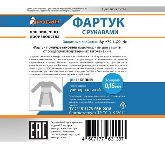 Фартук с рукавами ООО Комус робин 2, полиуретановый, белый, размер универсальный 1724335