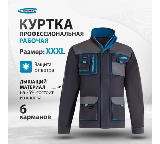 Куртка GROSS размер XXXL 90346