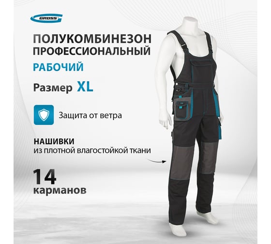 Полукомбинезон GROSS размер XL 90354