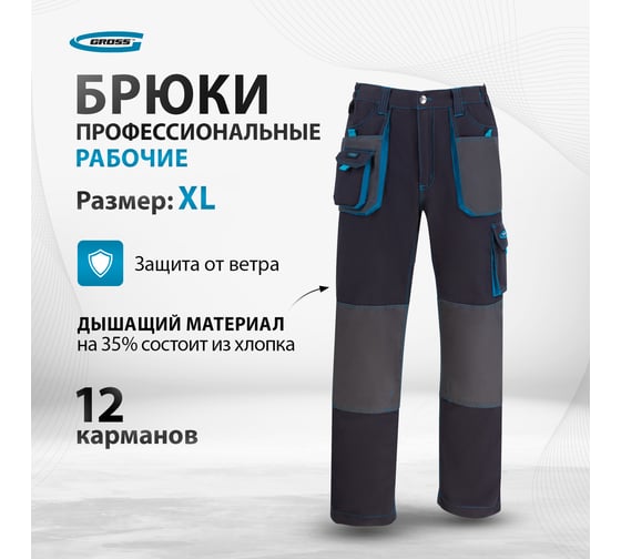Брюки GROSS размер XL 90349