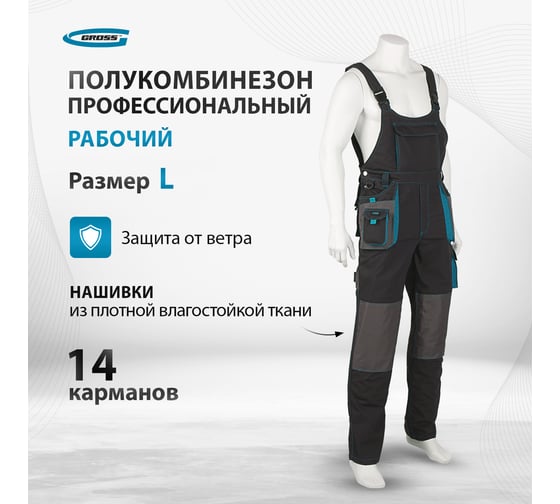 Полукомбинезон GROSS размер L 90353