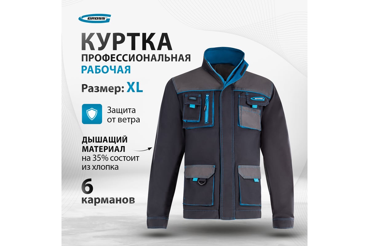 Куртка GROSS размер XL 90344 - выгодная цена, отзывы, характеристики, 1  видео, фото - купить в Москве и РФ