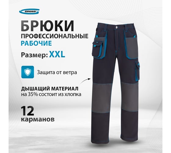 Брюки GROSS размер XXL 90350