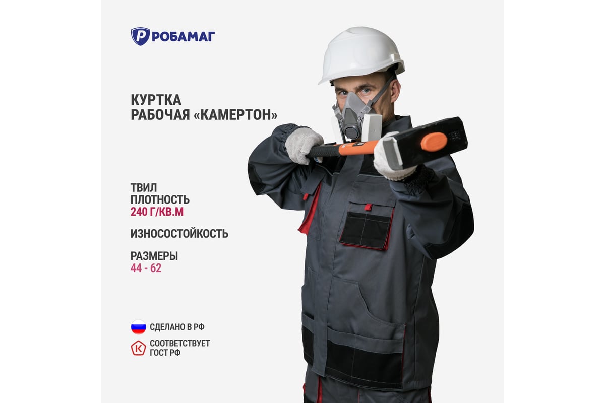 Куртка РОБАМАГ Камертон размер 60-62, рост182-188 4609982372936