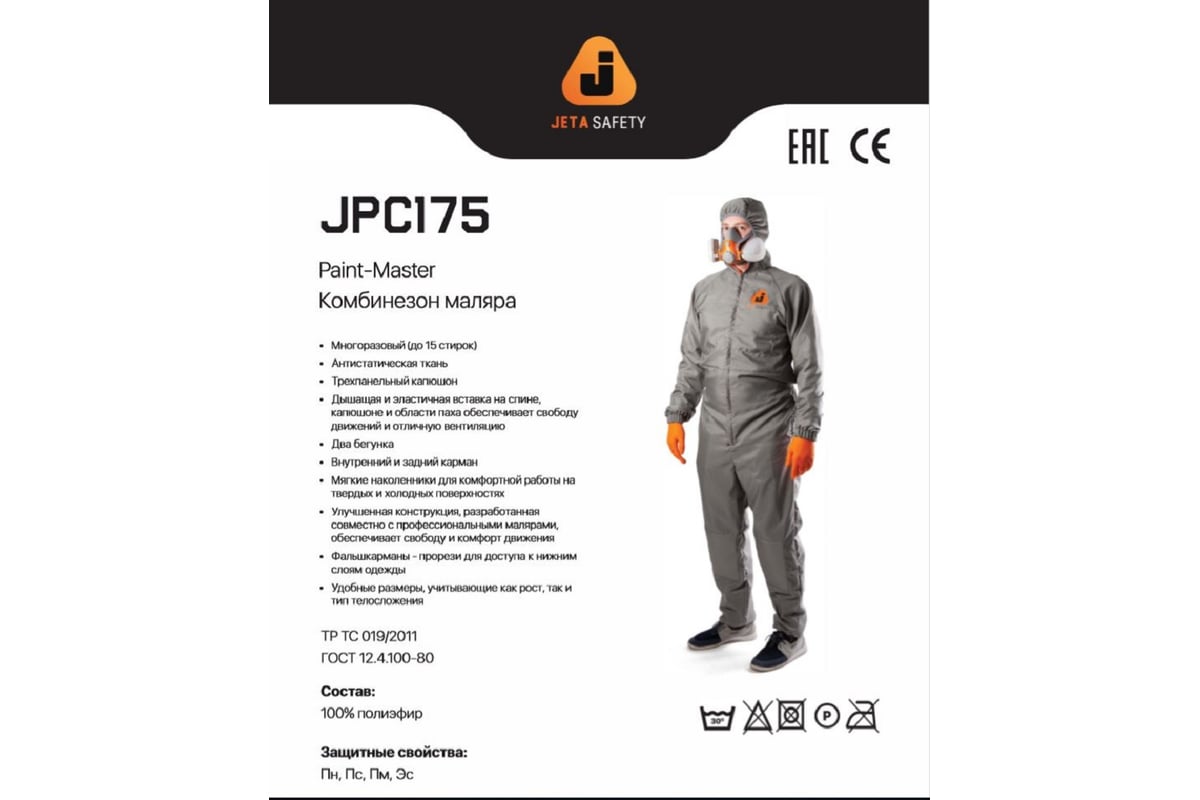 Комбинезон маляра Jeta Safety JPC175 Paint-Master, цвет серый, размер L,  рост 179-191 см - выгодная цена, отзывы, характеристики, фото - купить в  Москве и РФ