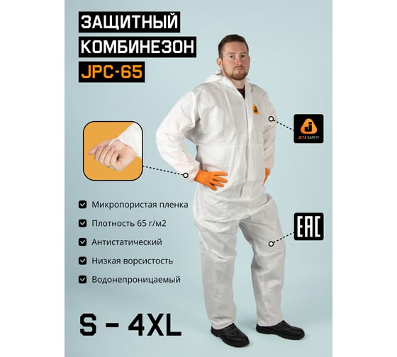 Комбинезон химзащиты с дышащей вставкой на спине Jeta Safety плотн. J65г/м², р.М/48-50 JPC-65-M 1