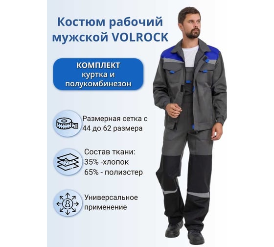 Костюм летний VOLROCK -1 размер 44-46, рост 170-176 V044170