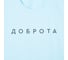 Футболка женская KAFTAN "Доброта" голубой, размер 40-42, 3639622 6