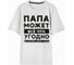 Футболка мужская KAFTAN "Папа" размер 48 5225882 7