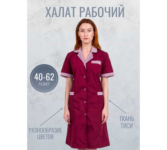 Халат Бонус ХР 13 рабочий 44-46/158-164 4630326032704