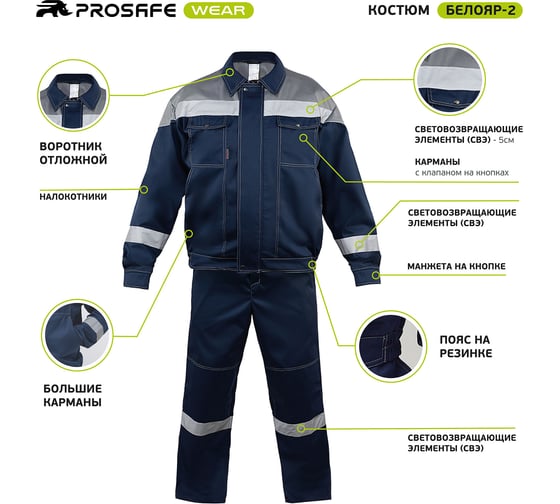 Костюм PROSAFE "Белояр-2" куртка с полукомбинезоном, рост 170-176, размер 76-78 4660272909089