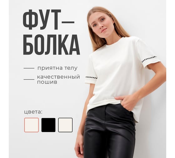 Футболка женская MINAKU с черным кантом Basic line цвет молочный , размер 44 10155597