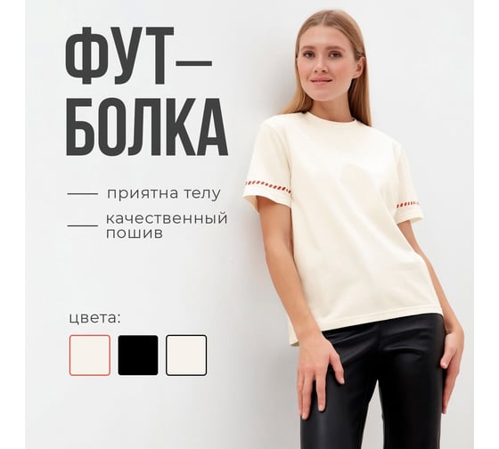 Футболка женская с красным кантом MINAKU Basic line цвет молочный, размер 48 10074439