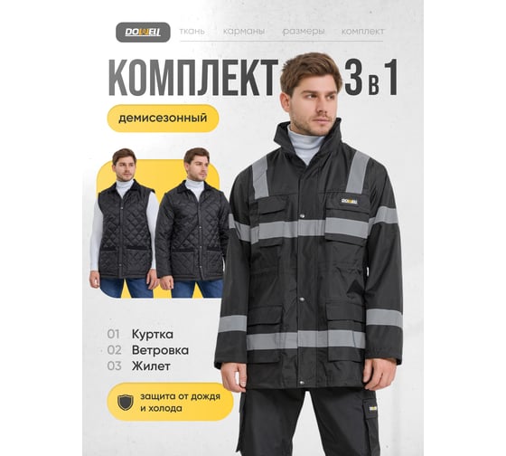 Куртка DOWELL Spring 3в1 черная, XL D81703-XL