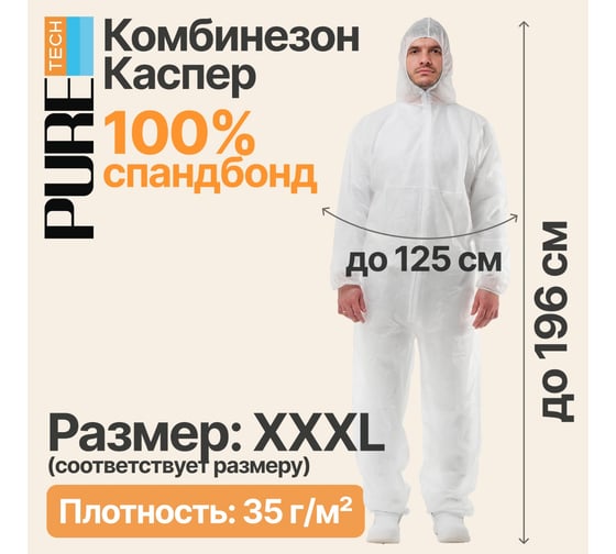 Защитный Комбинезон Puretech Каспер одноразовый С1, плотность 35 г/м2, материал спандбонд, размер XXXL(3XL), шт C1306