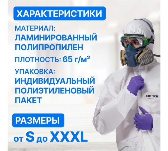 Защитный Комбинезон Puretech С5, XXL, шт C5005