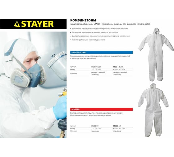 Защитный комбинезон STAYER PROFESSIONAL из ламинированного спанбонда, размер 52-54 1160-52_z01