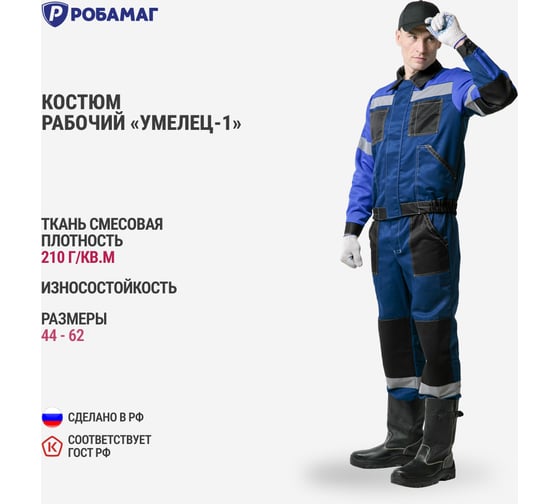Костюм РОБАМАГ Умелец 1, синий/василек/черный, размер 60-62, рост 170-176 4609982373520