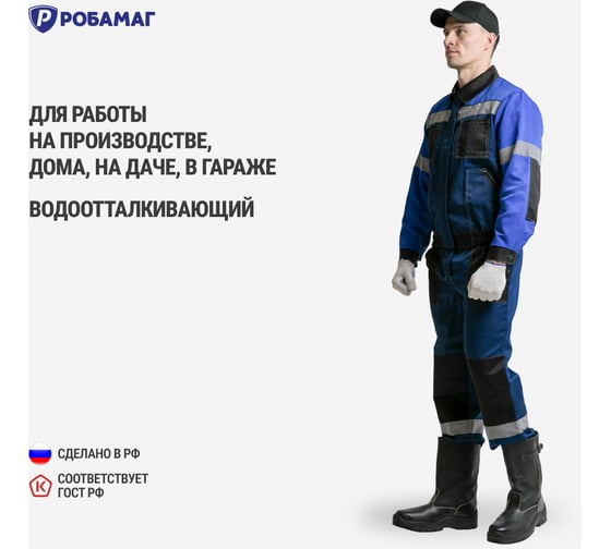 Костюм РОБАМАГ Умелец 1, синий/василек/черный, размер 60-62, рост 170-176 4609982373520