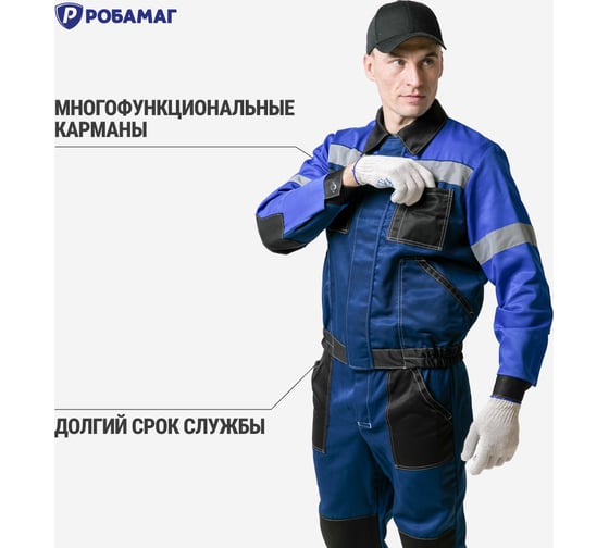 Костюм РОБАМАГ Умелец 1, синий/василек/черный, размер 60-62, рост 170-176 4609982373520