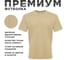 Футболка мужская MODERN 155г, О-ворот, песочный, S 100014-S 2