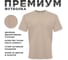 Футболка мужская MODERN 155г О-ворот бежевый М 100001-M 2