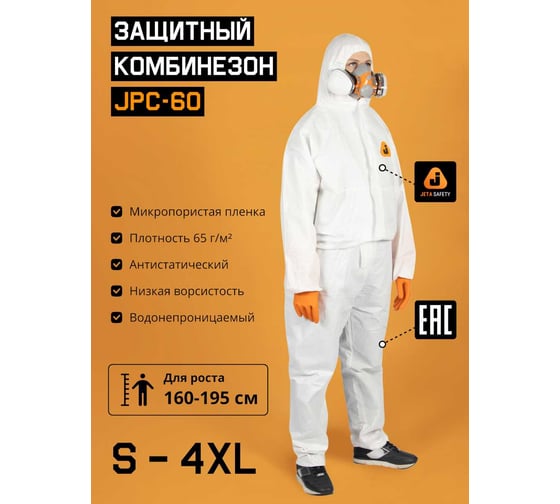 Комбинезон химзащиты Jeta Safety JPC60 из нетканого материала, плотность 65 г/м², размер 46-48/S, JPC-60-S 1