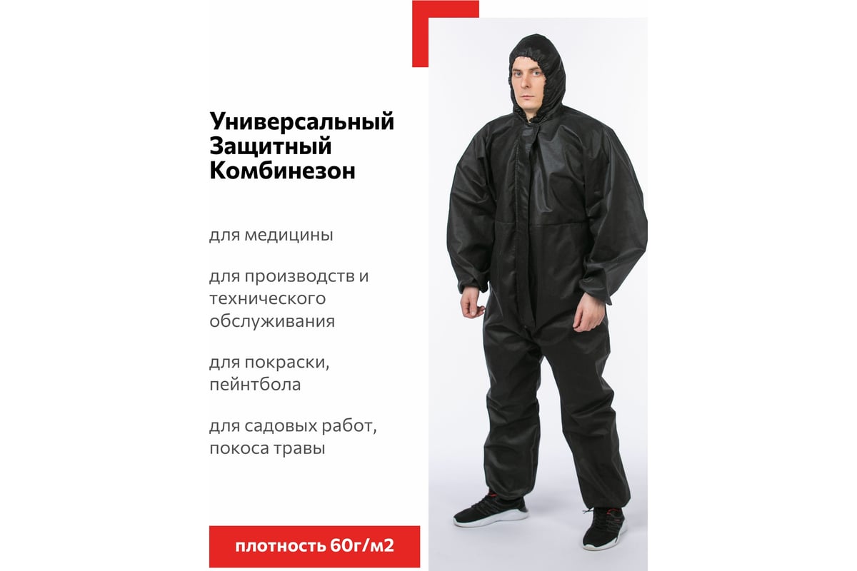 Многоразовый защитный комбинезон Смелый Каспер, черный, плотность 60 г ...