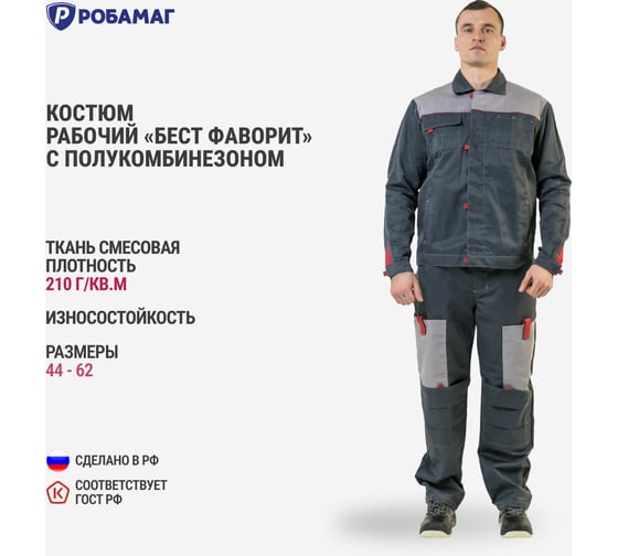 Костюм РОБАМАГ Бест, размер 44-46, рост 182-188 4673733570414