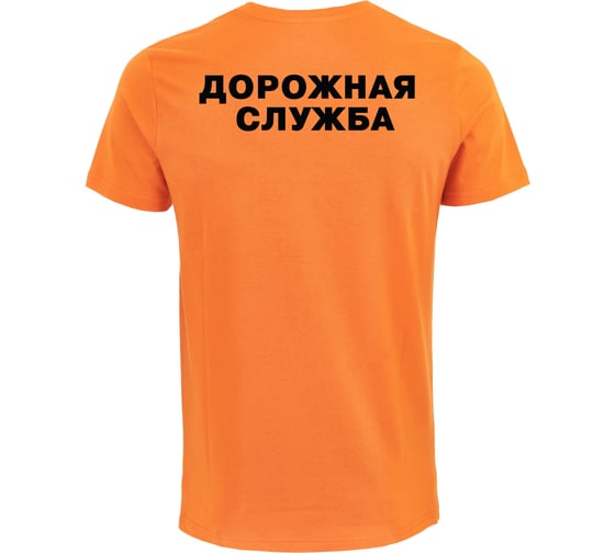 Футболка с надписью СОЮЗСПЕЦОДЕЖДА ДОРОЖНАЯ СЛУЖБА, оранжевая, р. M/46-48 2000000145815