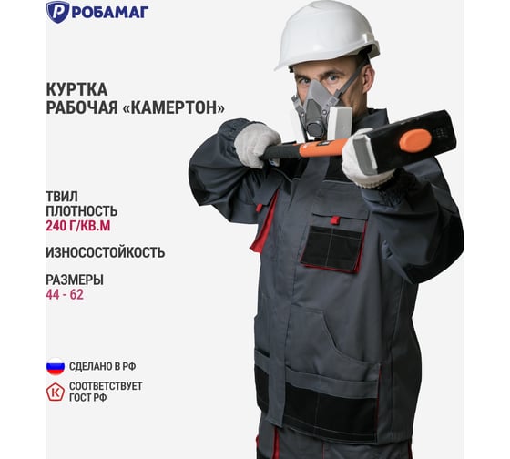 Куртка РОБАМАГ Камертон р. 44-46, рост 170-176 4609982372844
