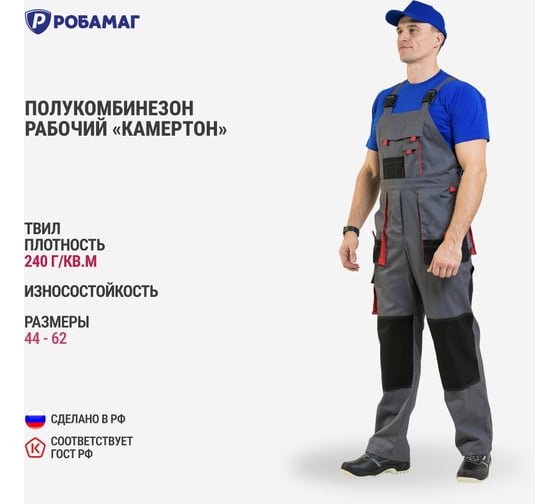 Полукомбинезон РОБАМАГ Камертон р. 48-50, рост 170-176 4609982372981
