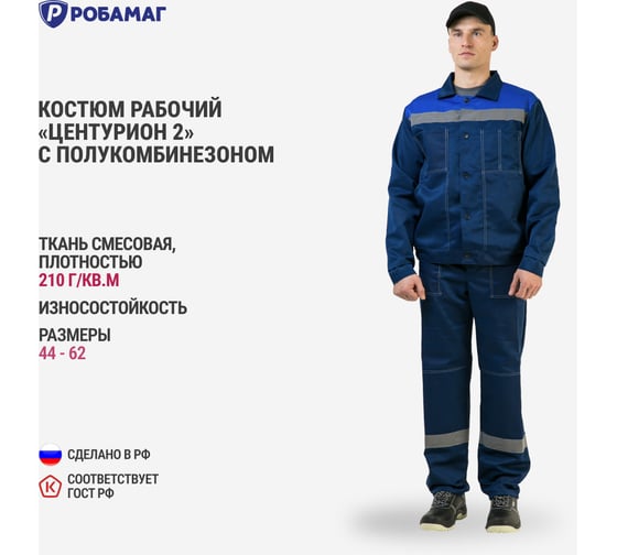 Костюм РОБАМАГ Центурион 2, размер 60-62, рост 170-176 4609982373766