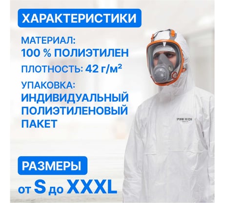 Защитный Комбинезон Puretech С7, материал Tyvek, плотность 42 г/м2, размер XL, шт C7004