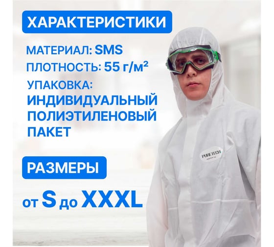 Защитный Комбинезон Puretech С2, плотность 55 г/м2, материала SMS, размер XXL, шт C2505