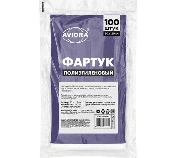 Одноразовый полиэтиленовый фартук AVIORA 80х120 см, 100 шт. 402-691