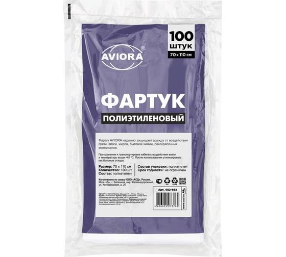 Одноразовый полиэтиленовый фартук AVIORA 70х110 см, 100 шт. 402-692