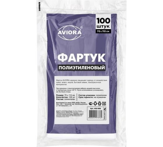 Одноразовый полиэтиленовый фартук AVIORA 70х110 см, 100 шт. 402-692