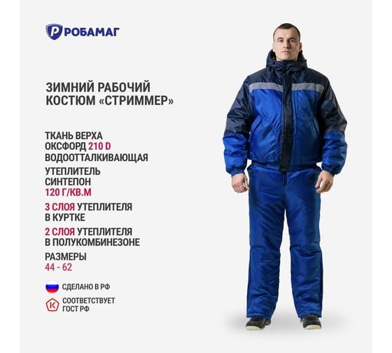 Костюм РОБАМАГ Стриммер василек/синий, СОП 50 мм, 48-50/170-176 4609982374527