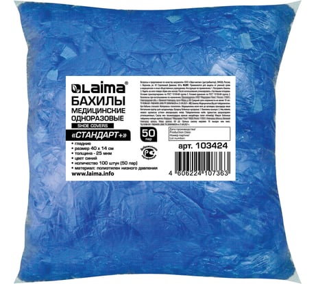 Бахилы LAIMA КОМПЛЕКТ 100 штук в упаковке, СТАНДАРТ+, 40х14 см, 26 мкм, 3 г, ПНД 103424