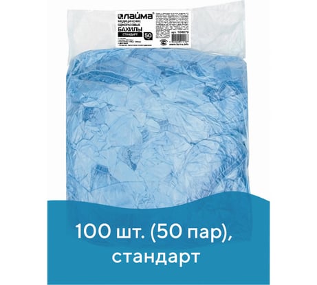 Бахилы LAIMA КОМПЛЕКТ 100 шт. в упаковке, СТАНДАРТ, размер 39х14 см, 20 мкм, 3 г, ПНД 104979