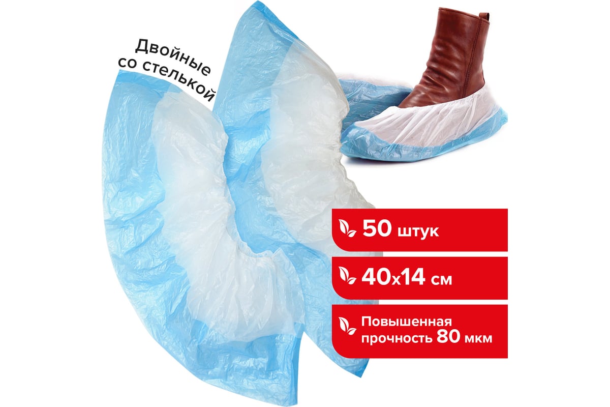 Бахилы LAIMA КОМПЛЕКТ 50 штук,ДВОЙНЫЕ,39х14 см, 80 мкм, 7 г, ПНД 104982 ...
