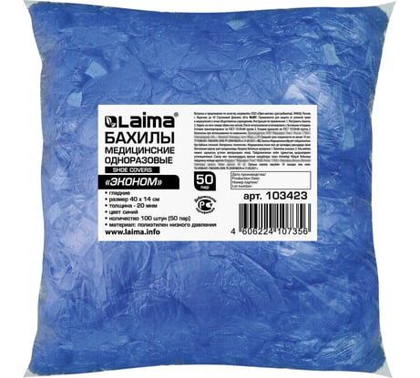 Бахилы LAIMA 100 штук в упаковке, ЭКОНОМ, размер 40х14 см, 20 мкм, 2 г, ПНД 103423