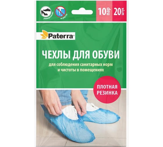 Чехол для обуви PATERRA бахилы 401-921