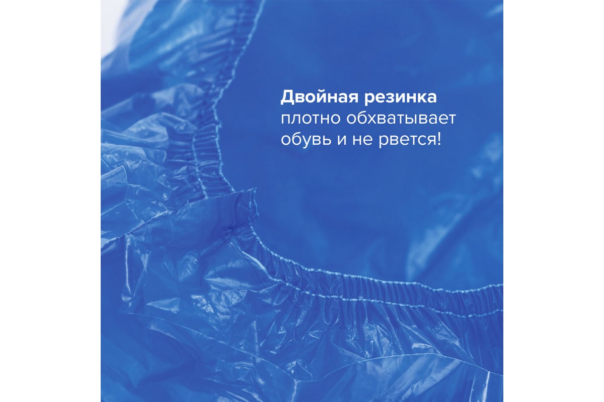 Комплект бахил ЛАЙМА СВЕРХПРОЧНЫЕ, 30 штук/15 пар, двойная резинка, 39х14  см, 100 мкм, 10 г, 104981 - выгодная цена, отзывы, характеристики, фото -  купить в Москве и РФ