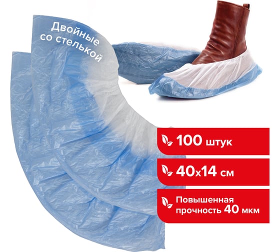Бахилы LAIMA КОМПЛЕКТ 50 пар, ДВОЙНЫЕ со стелькой, 40х14 см, 40 мкм, 630720