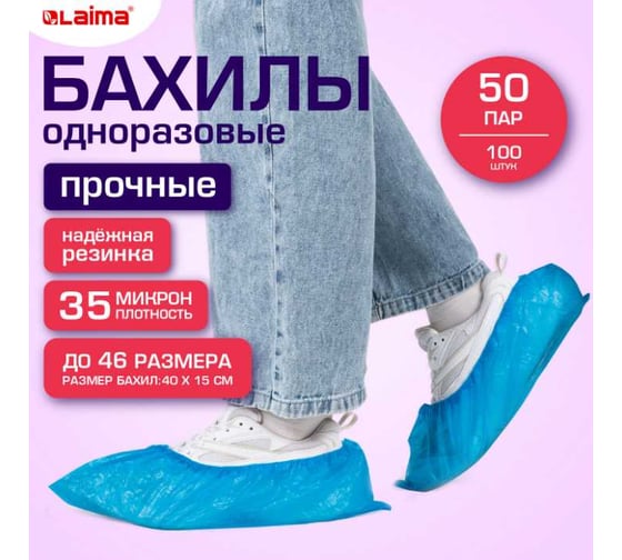Бахилы текстурированные прочные LAIMA EXPERT 40x15 см, 50 пар 35 мкм, 4 г 631409