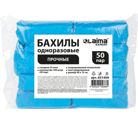 Бахилы текстурированные прочные LAIMA EXPERT 40x15 см, 50 пар 35 мкм, 4 г 631409
