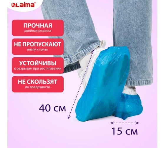 Бахилы текстурированные сверхпрочные LAIMA EXPERT с двойной резинкой, 40x15 см, 50 пар, 8 г 631407